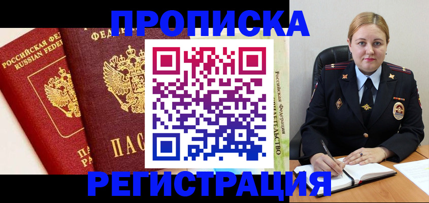 прописка в Кореновске